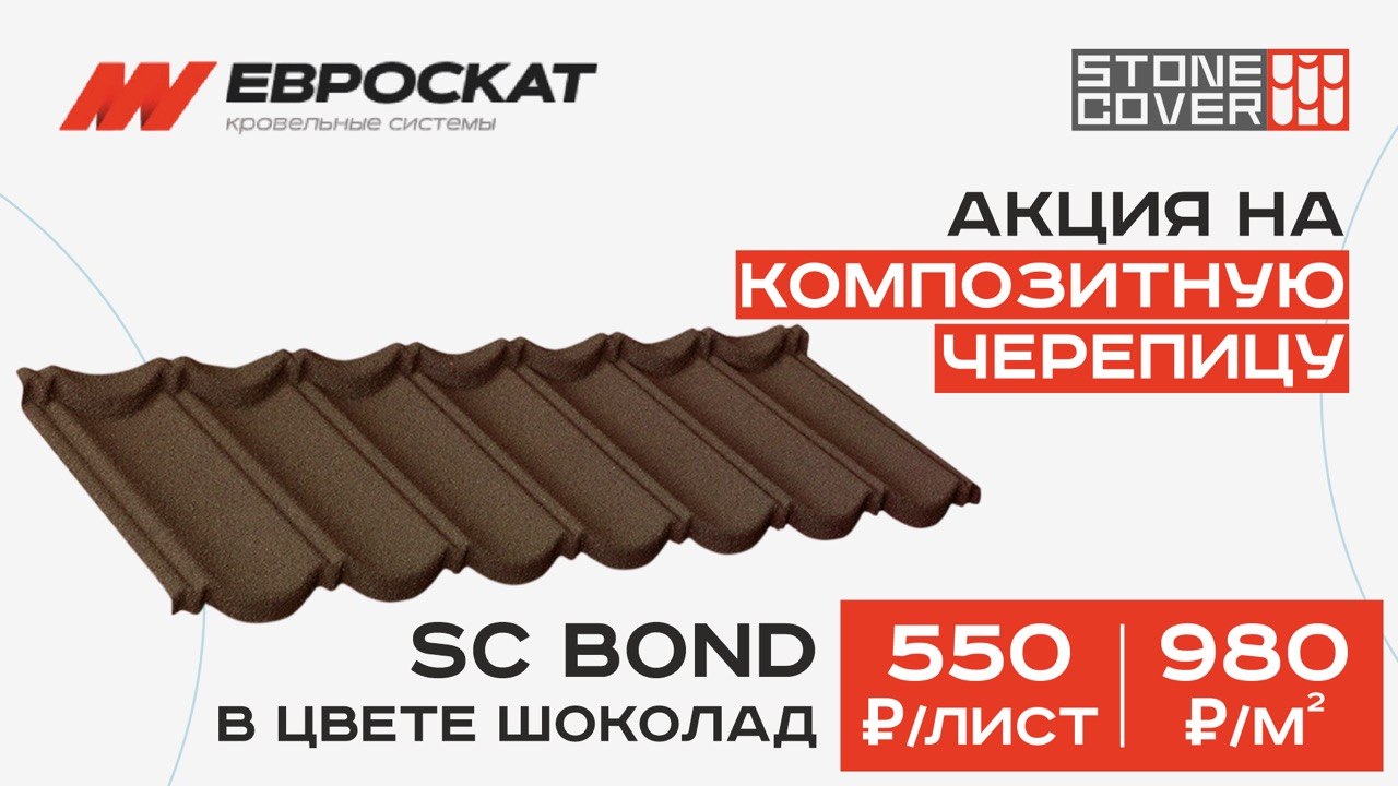 Акция на композитную черепицу Stone Cover: SC Bond шоколад 550 ₽/лист