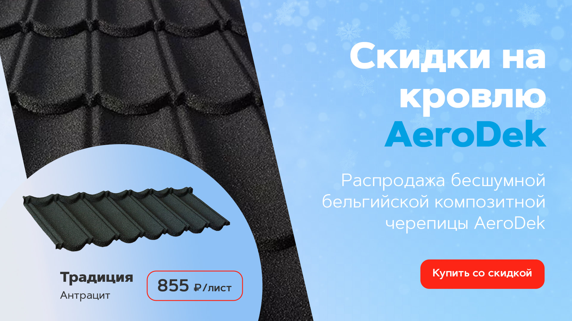 Распродажа композитной черепицы AeroDek от 855 рублей за лист