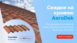 Распродажа композитной черепицы AeroDek от 820 рублей за лист