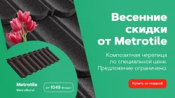 Весенние скидки на композитную кровлю Metrotile от 902 рублей за лист