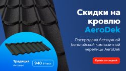 Распродажа композитной черепицы AeroDek от 940 рублей за лист