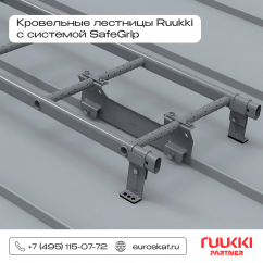 Кровельные лестницы Ruukki с системой SafeGrip