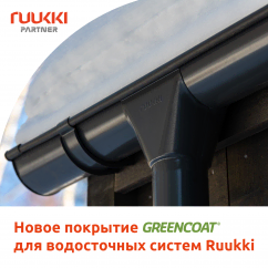 Новое покрытие для водосточных систем Ruukki