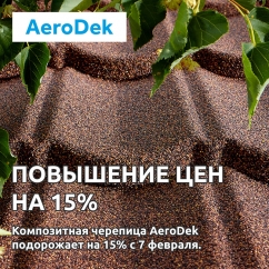 7 февраля повысятся цены на AeroDek