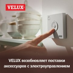 VELUX возобновляет поставки аксессуаров с электроуправлением