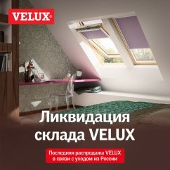 Финальная распродажа продукции VELUX