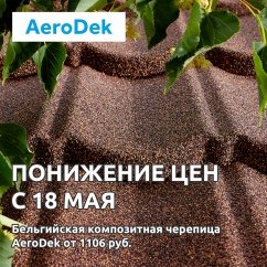 Снижение цен на композитную черепицу Aerodek