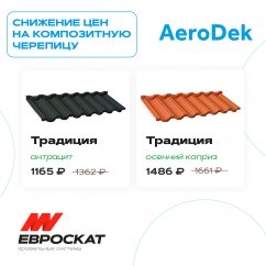 Снижение цен на композитную черепицу AeroDek